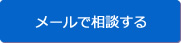 メールでのお問い合わせはこちら