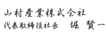 山村産業株式会社 代表取締役社長 堀 賢一