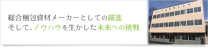 資材メーカーとしての躍進。そして、ノウハウを生かした未来への挑戦