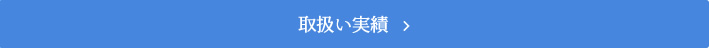 取扱い実績一覧へ